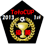 TotoCup 2013年1stステージ1位