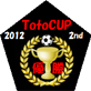 TotoCup 2012 2位