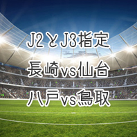 第1556回toto予想