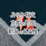 第1571回toto予想