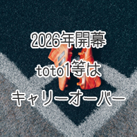 第1608回toto結果