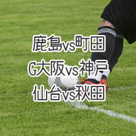 第1626回toto予想