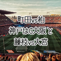 第1654回toto予想