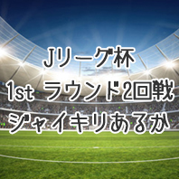 第1657回toto予想